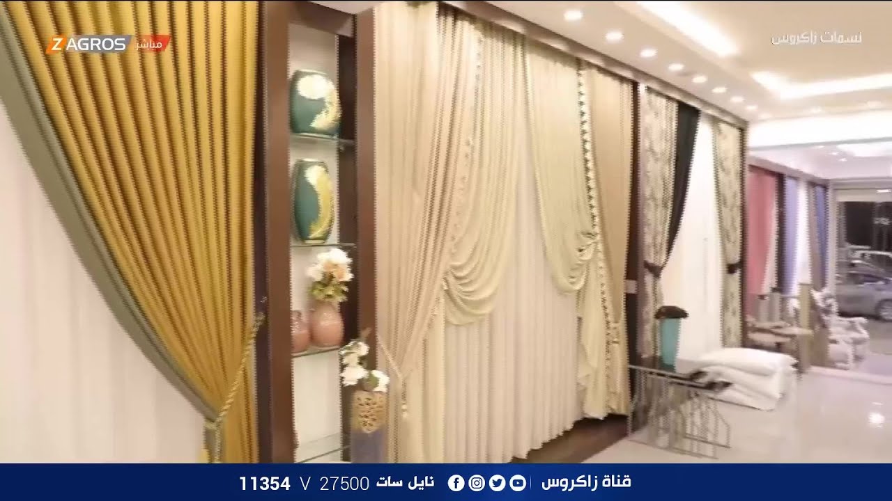 جولة صباحية في احد محال بيع الستائر المنزلية في بغداد | نسمات زاكروس