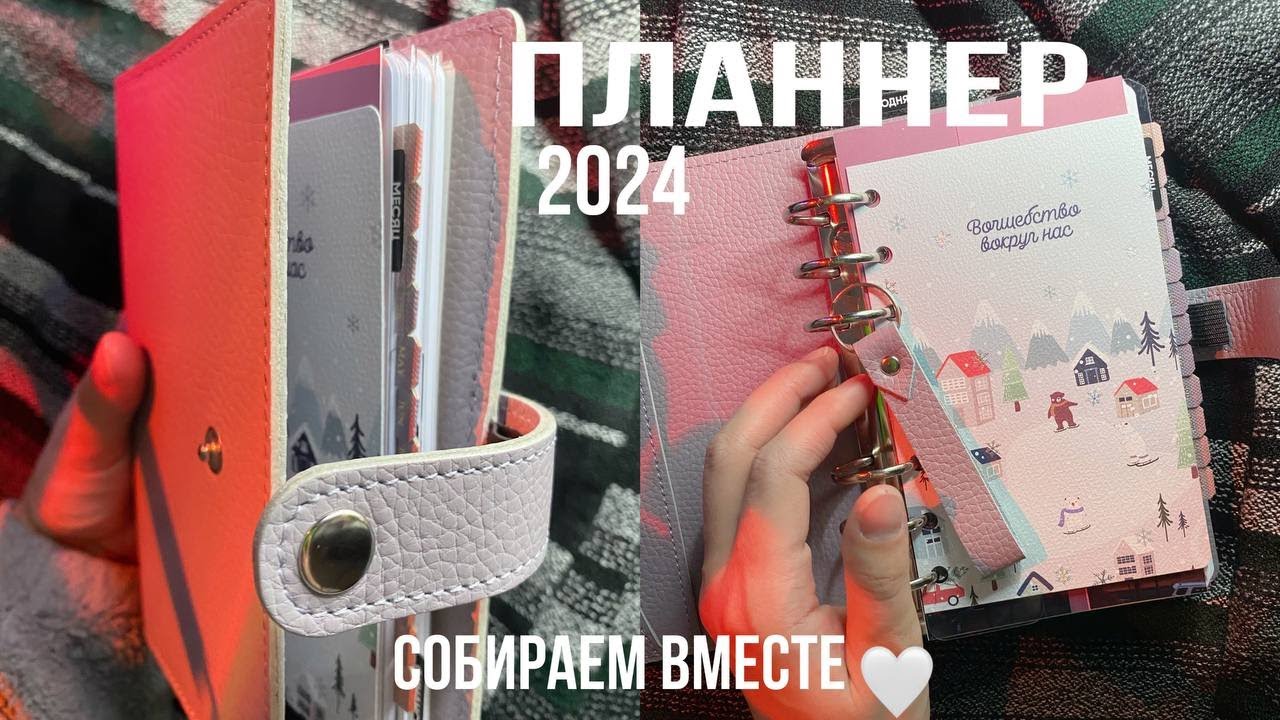Планнер 2024 🖤 6 ring planner