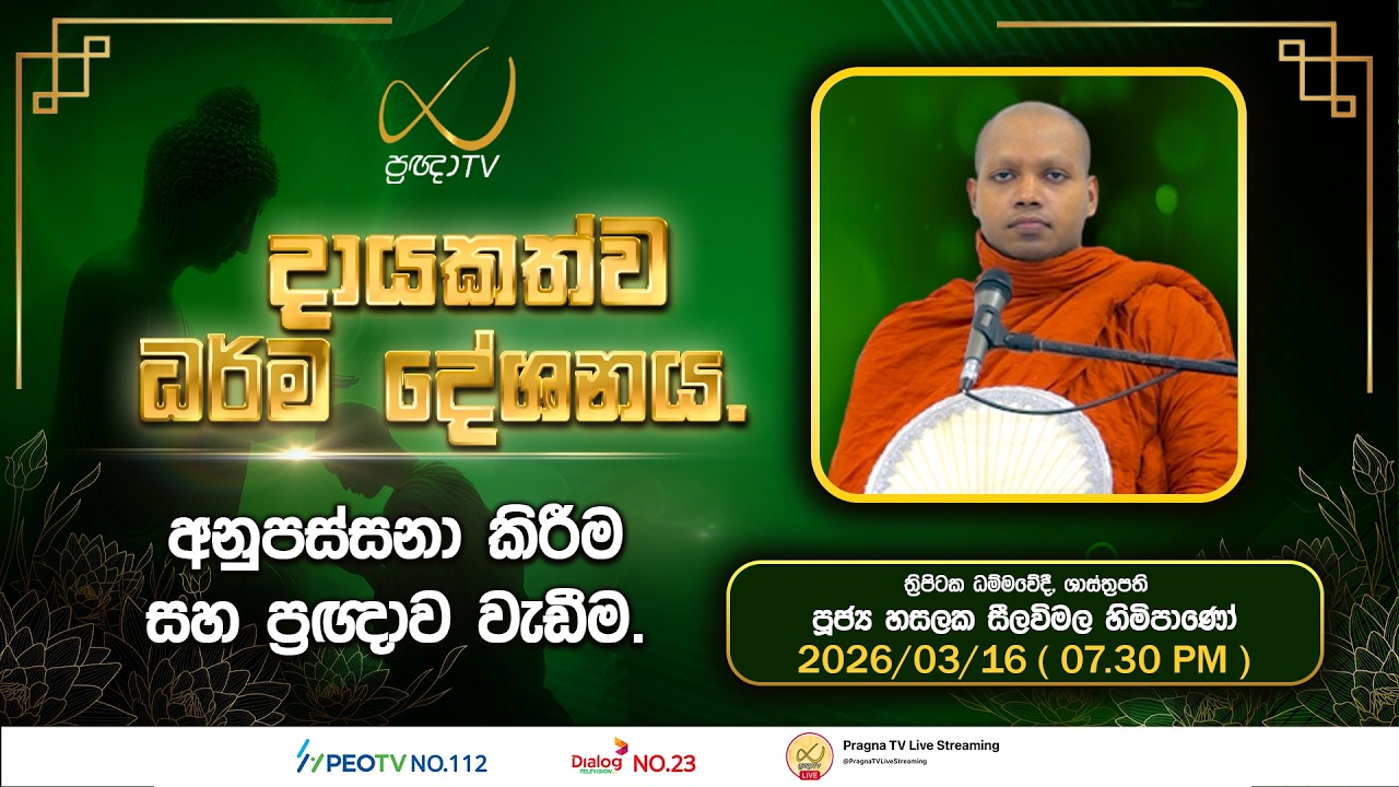 Pragna TV | Ven Hasalaka Seelawimala Thero | 2026-03-16 | 07:30 PM Telecast
