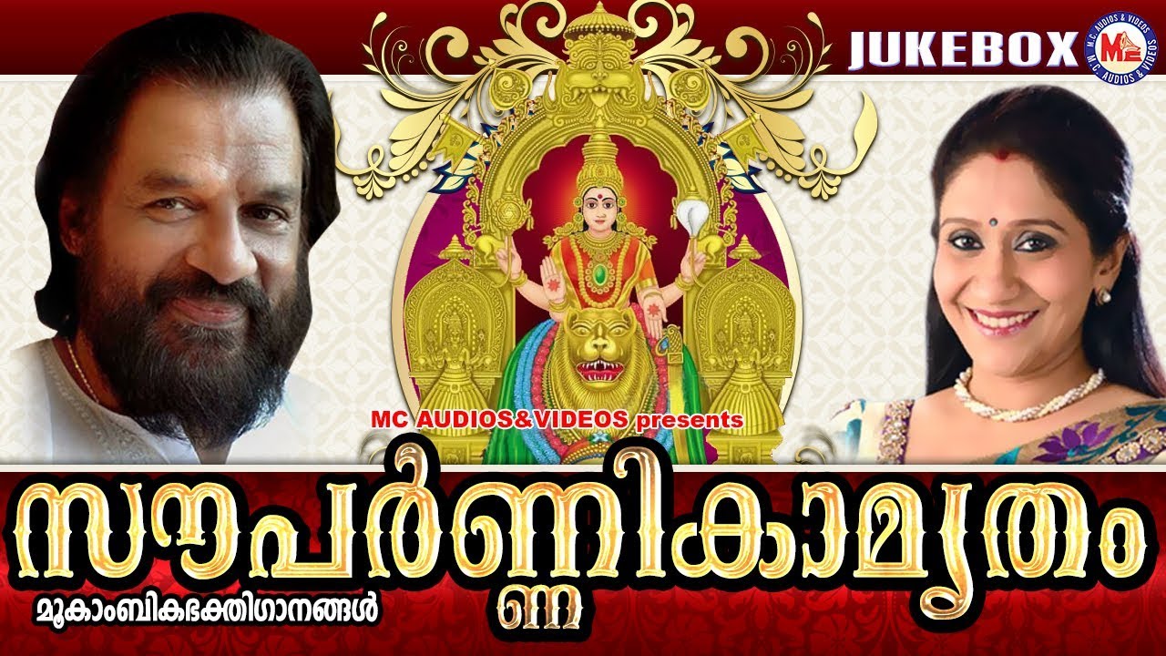 സൗപർണ്ണികാമൃതം | Souparnikamrutham | Hindu Devotional Songs Malayalam | KJ Yesudas
