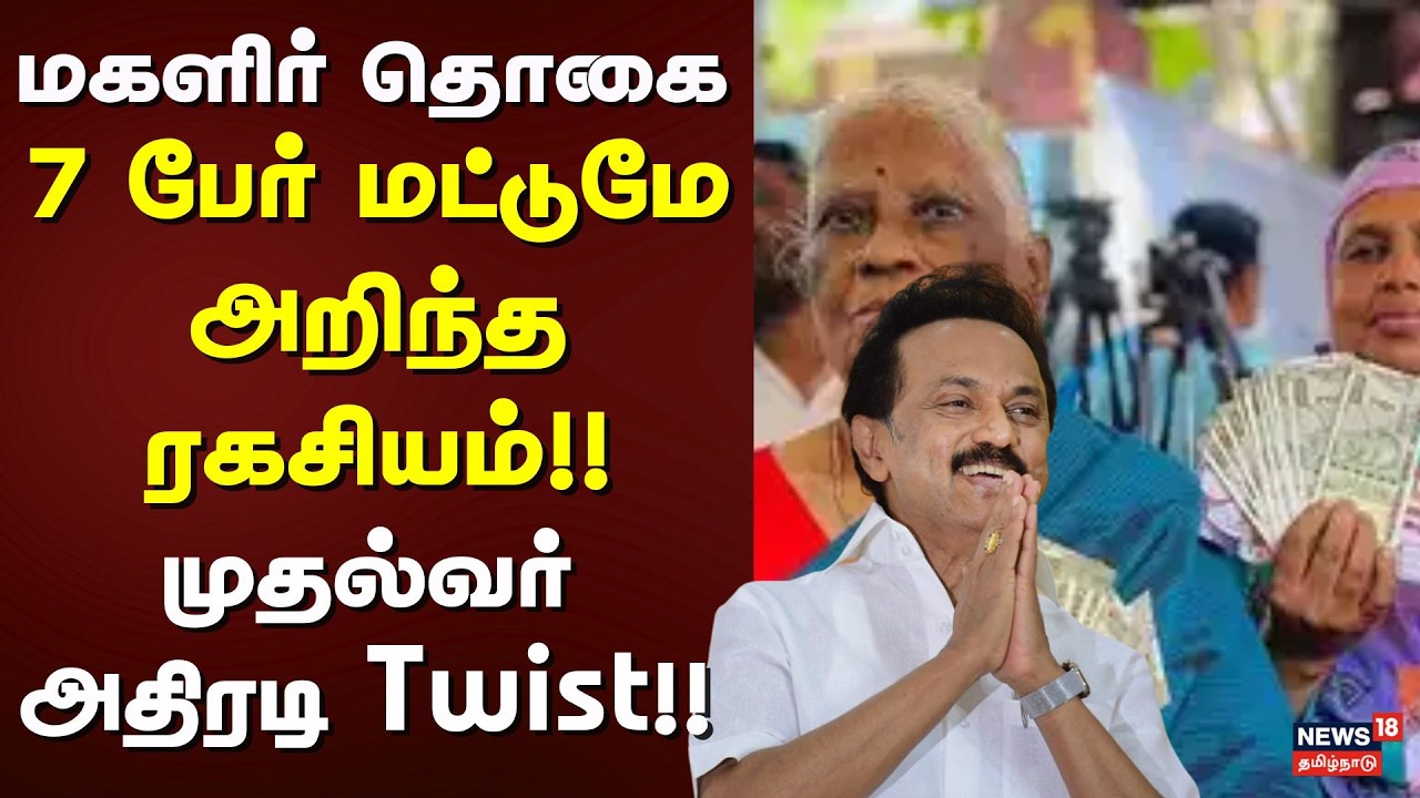 Magalir Urimai Thogai | மகளிர் தொகை - 7 பேர் மட்டுமே அறிந்த ரகசியம்!! - முதல்வர் அதிரடி Twist!!