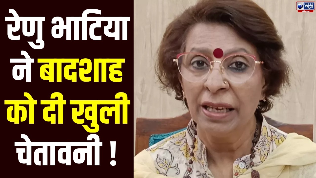 Renu Bhatia ने बादशाह के 'टटीरी' गाने को बताया हरियाणा की संस्कृति पर हमला। India News Haryana
