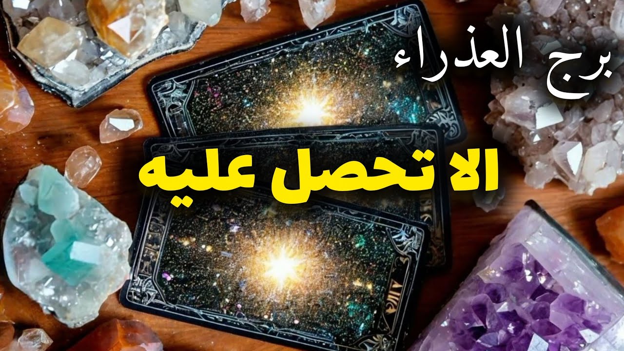برج العذراء* مايخبئ لك شهر فبراير شباط2026