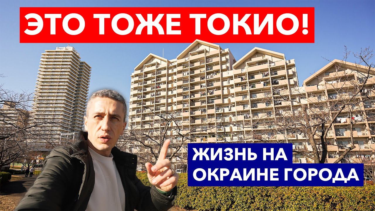 ЯПОНИЯ: Как живут на окраине города Токио - Жизнь в Японии