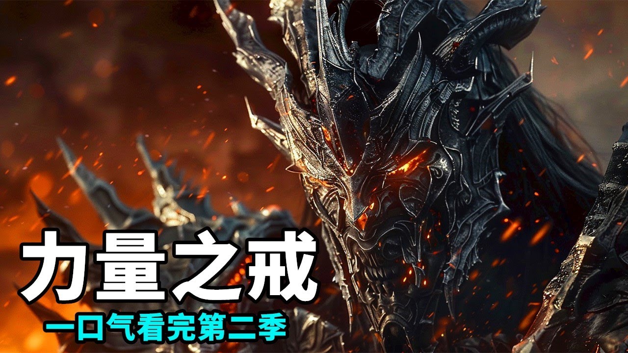 2024最新奇幻史詩巨製，耗資30億重金打造，視覺效果震撼炸裂！一口氣看完《指環王：力量之戒》第二季