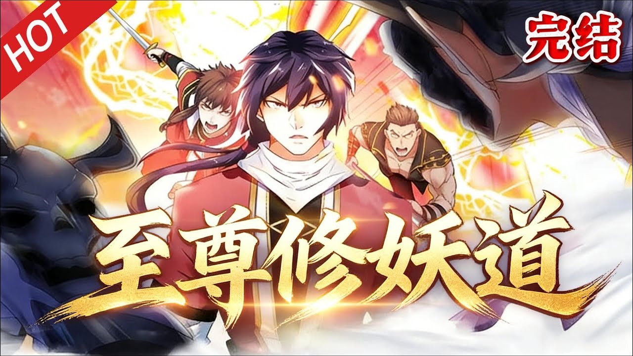 🔥【一口气看完】《至尊修妖道》S1-S4全完整版合集  | 由于豪门利益纠纷，他被人陷害差点死在了禁地绝妖渊当中，但机缘巧合之下，他被远古天妖皇之血入体改造了体质！#完结 #热血 #玄幻 #动漫魔女
