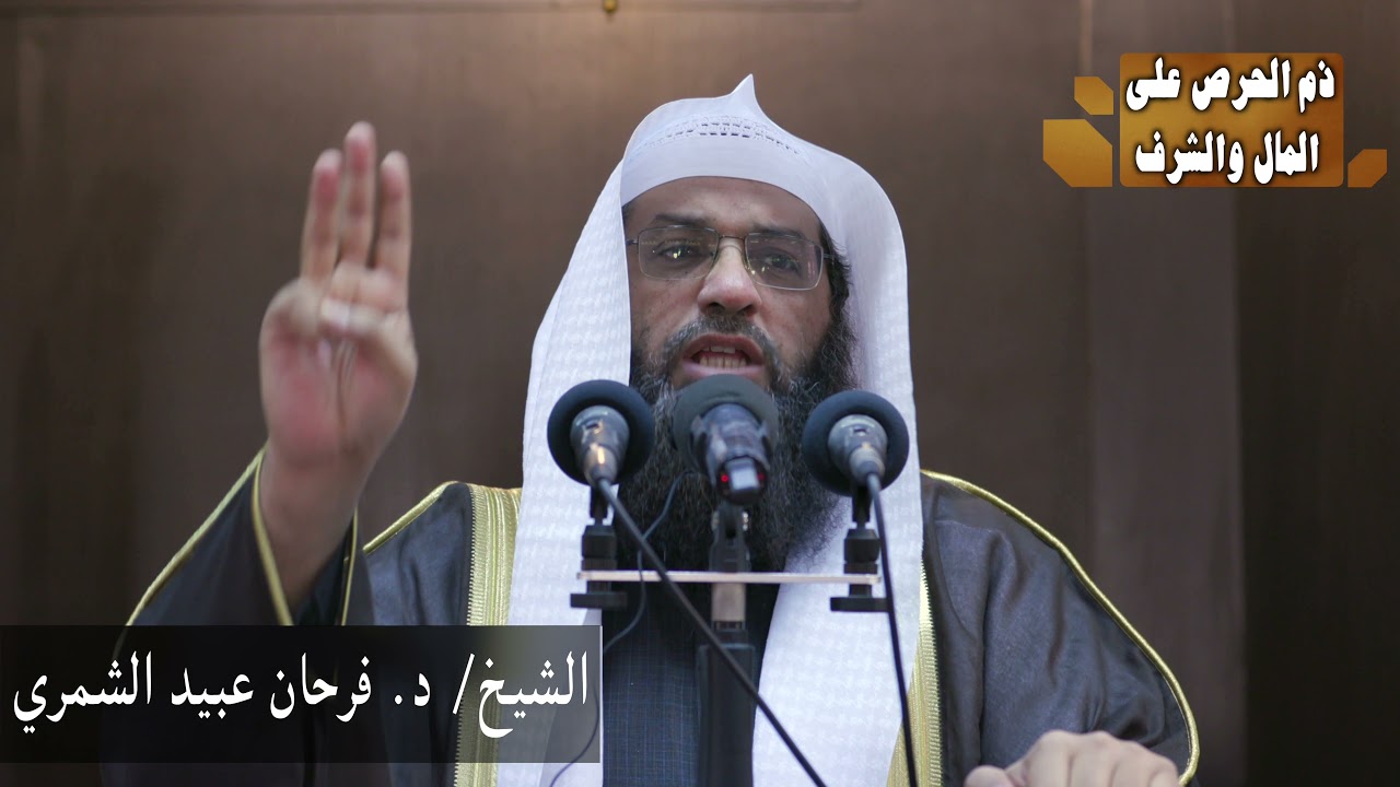 خطبة الشيخ / د. فرحان عبيد الشمري بعنوان 