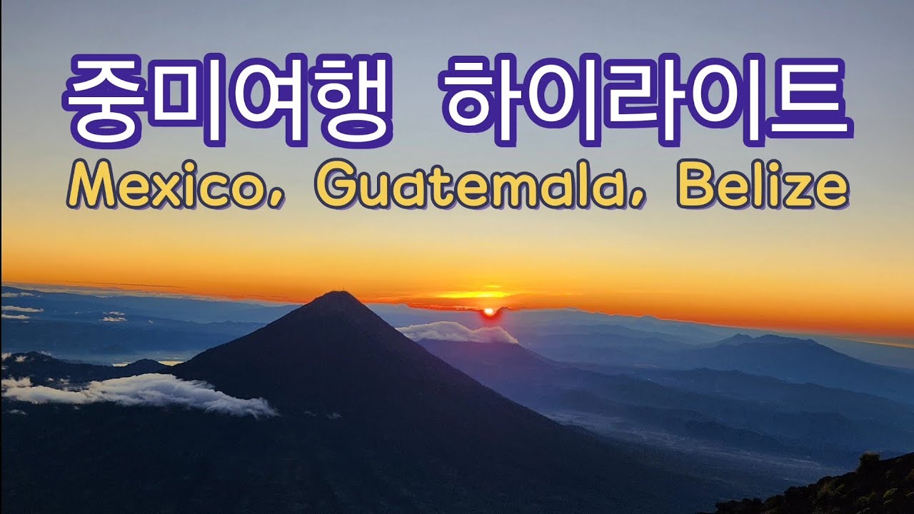 중미여행 하이라이트 Mexico, Guatemala, Belize Highlights