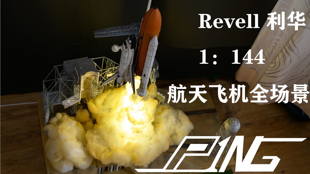 Revell Launch tower&Space shuttle 1：144  Model scene 利华航天飞机模型场景