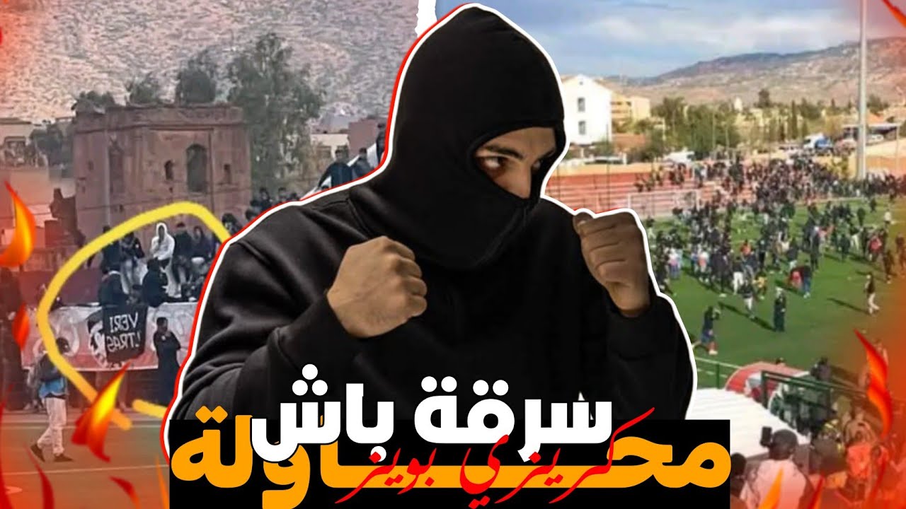 صراع الالتراس🔥:احداث خنيفرة و محاولة سرقة باش الالتراس كريزي بويز ❌واش بصح الباش تقطع❓