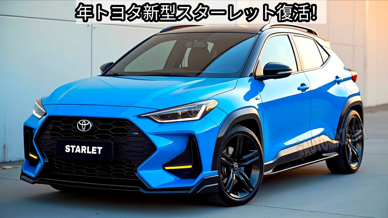 年トヨタ新型スターレット復活！驚異的な1.3Lターボを搭載！