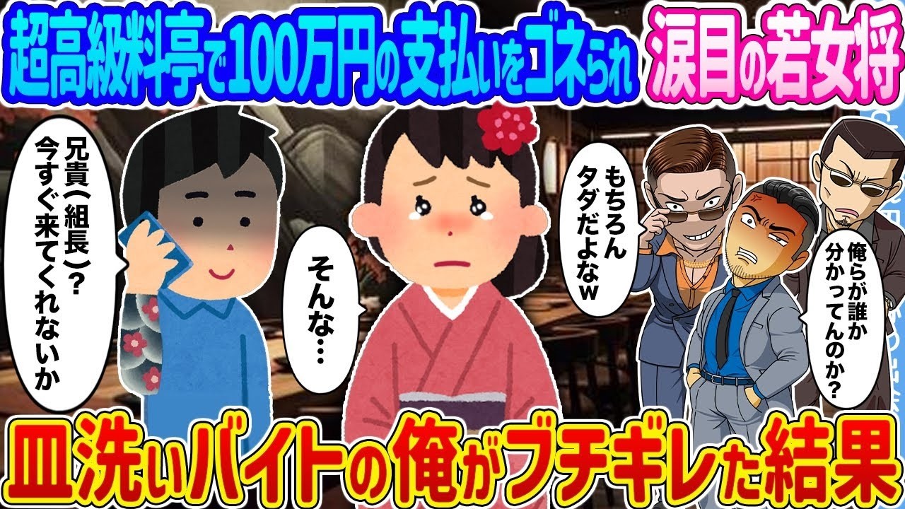 超高級料亭で100万円踏み倒し！涙の若女将を救った皿洗いバイトの逆襲