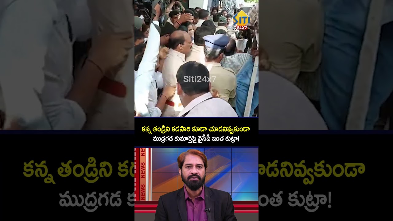 ఏం పాపం చేసిందని ఇలా చేసారు? #mudragada #mudragadapadmanabham #kranthi #ycp #ambati #breakingnews