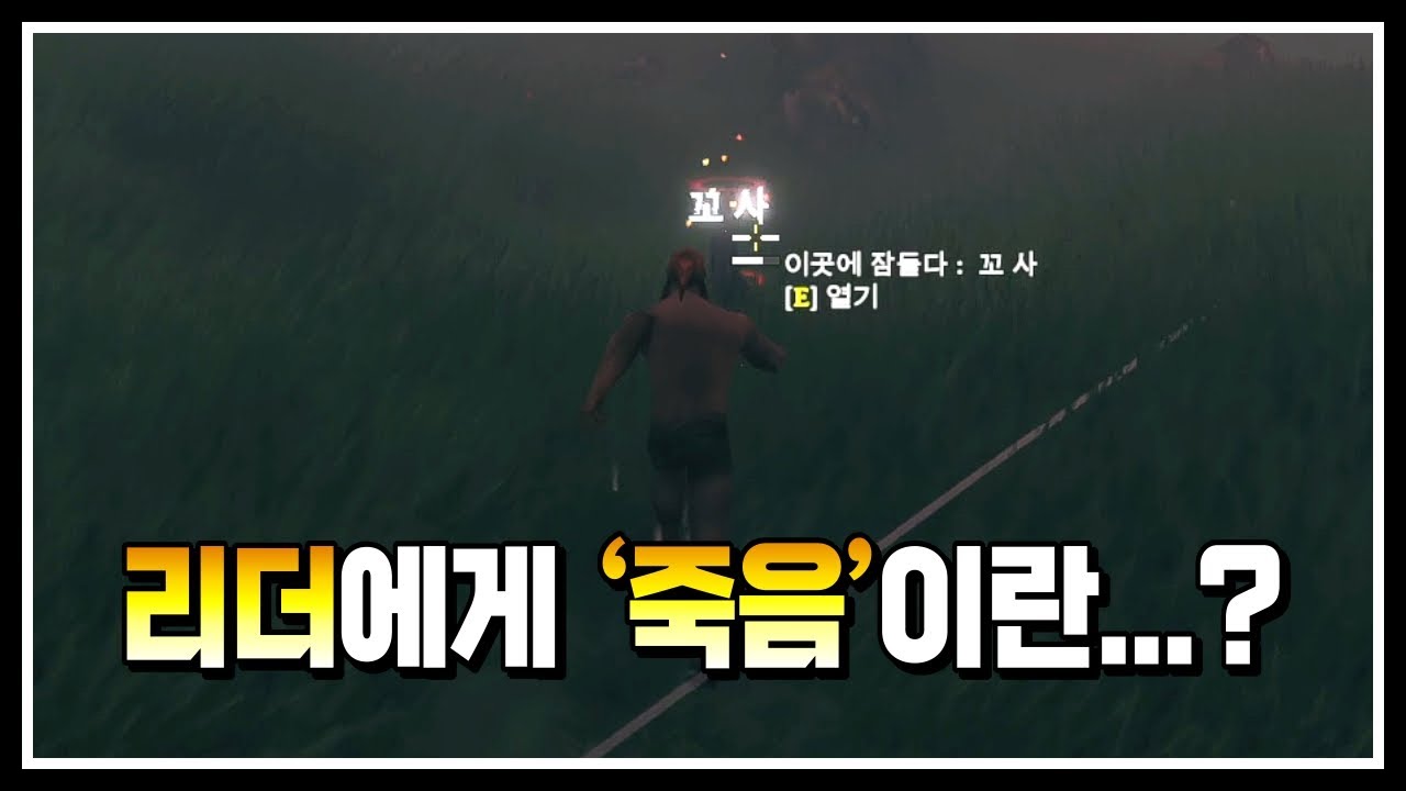 리더에게 죽음이란? - 발하임(Valheim) - 꼬사티비(GGosA TV)