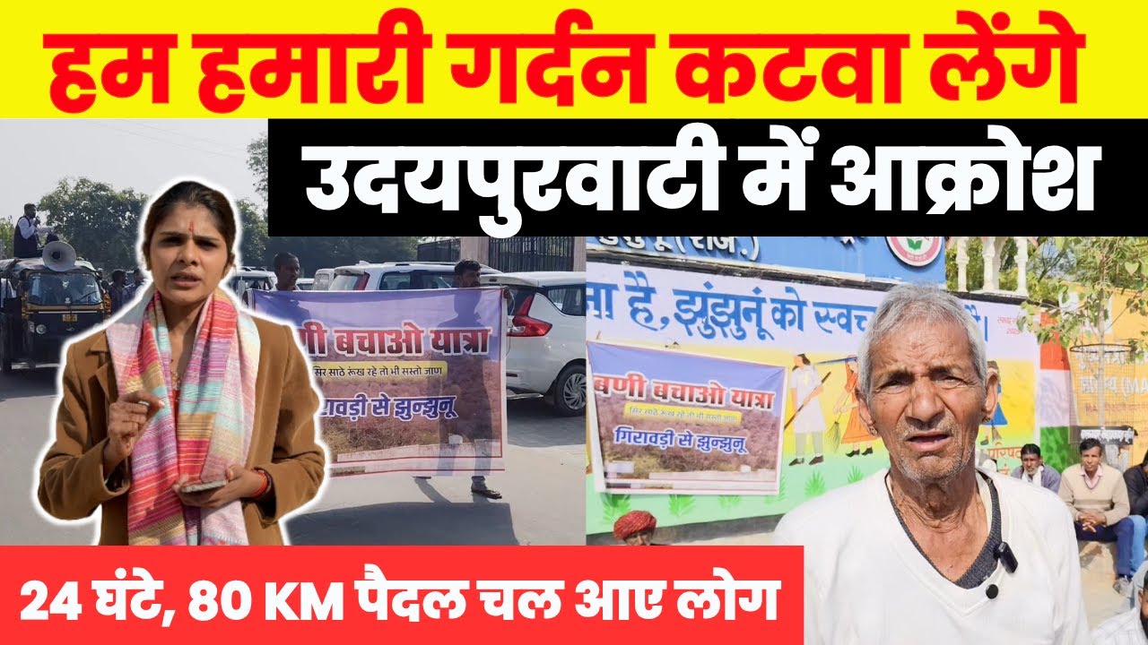 80 KM पैदल मार्च के बाद उदयपुरवाटी में फूटा आक्रोश लोग बोले– गर्दन कट जाएगी, झुकेंगे नहीं