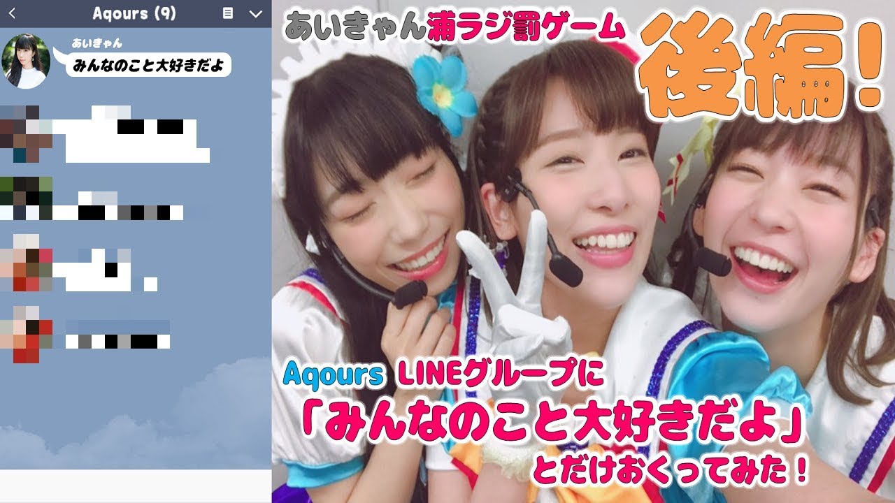 「ラブライブ」あいきゃん浦ラジ罰ゲーム：Aqours LINEグループに「みんなのこと大好きだよ」とだけおくってみた！後編!!