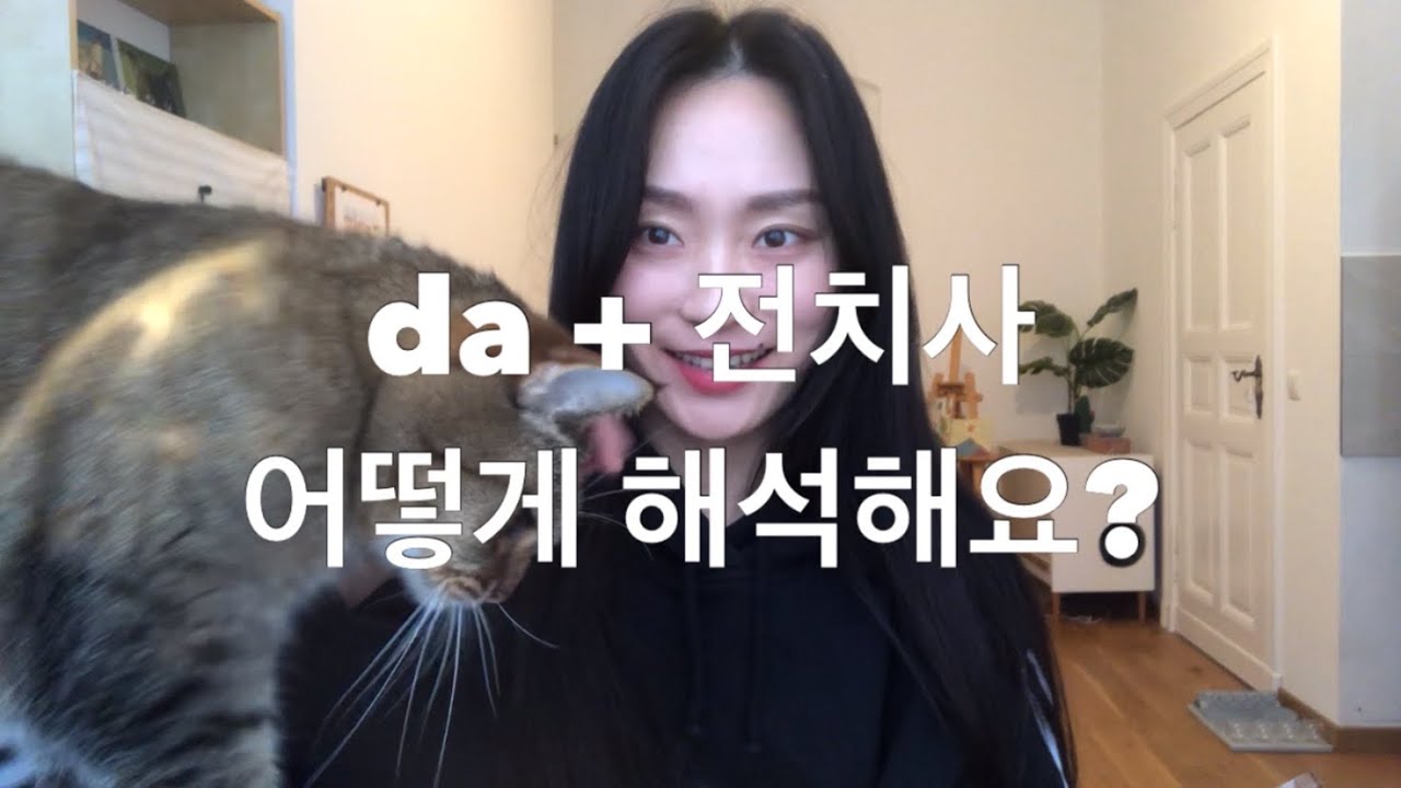 [유쓰독일어] dafür, damit, darauf 등등 어떻게 해석해요? :: da + 전치사