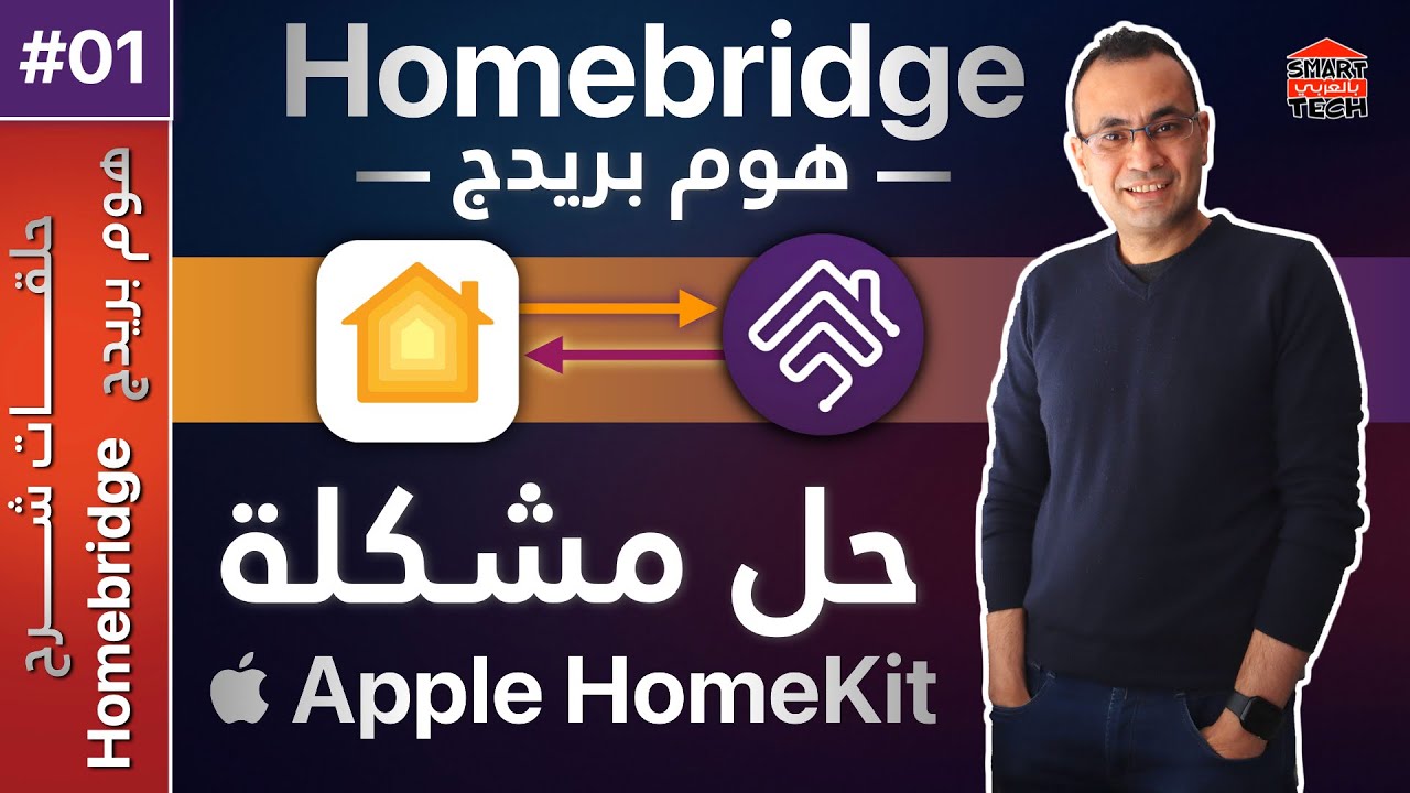 هوم بريدج - حل مشكلة نظام (آبل هوم) | Homebridge