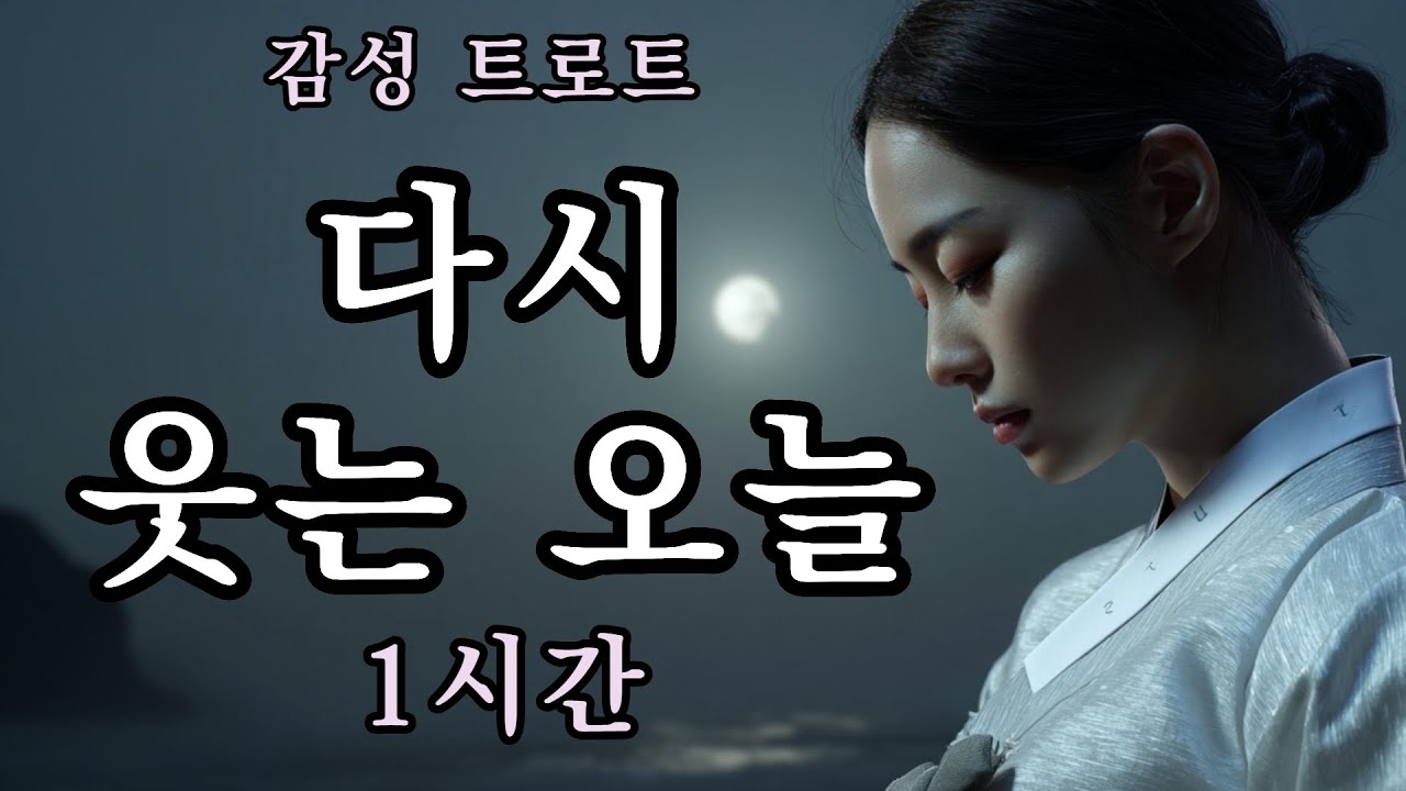 1시간🎵다시 웃는 오늘ㅣ당신을 위로하는 감성 트로트 연속듣기 #ktrot #kpop #트로트