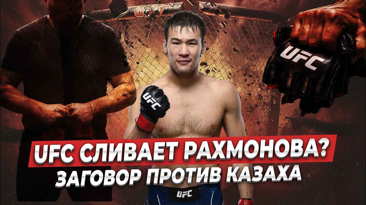 Рахмонова хотят убрать из UFC? Вокруг бойца из Казахстана зреет заговор
