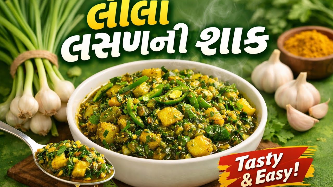 દેશી સ્ટાઇલ લસણની શાક | લસણની શાક બનાવવાની રીત✨