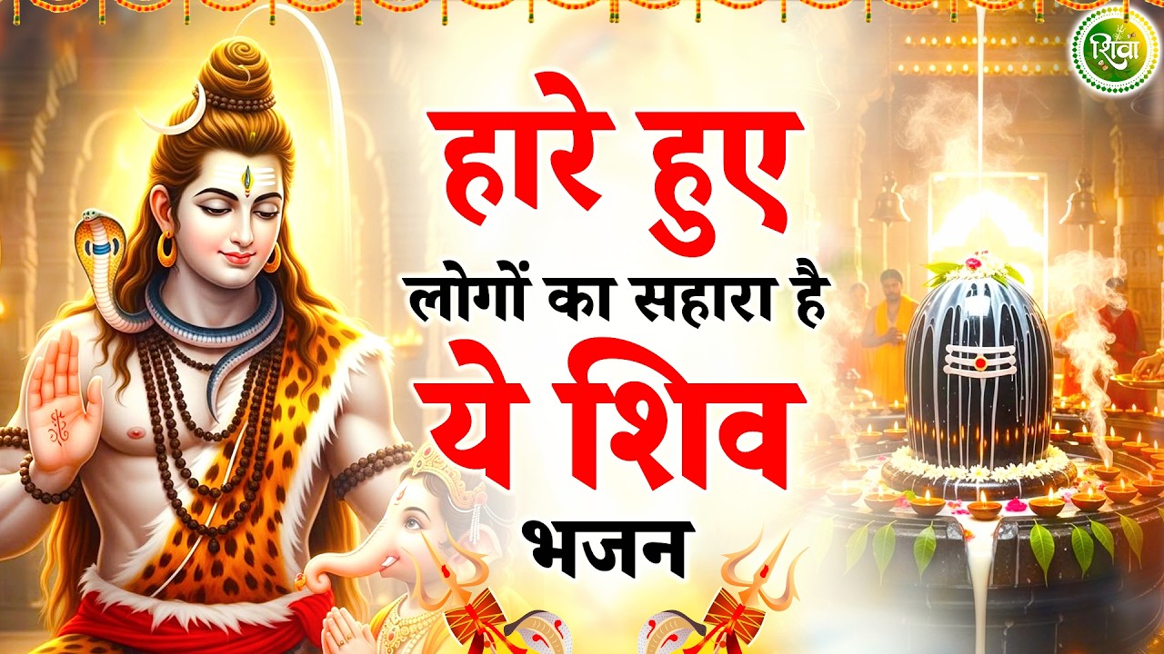 हारे हुए लोगो का सहारा है ये शिव भजन | New Shiv Bhajan 2026 | Bhole Baba Ke Bhajan |Bhajan 2026