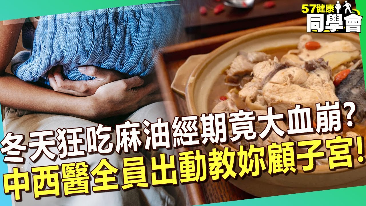 冬天狂吃麻油料理，經期大血崩超危險！停經想生子靠「維他命E」成功受孕？！【@57healthy】#鄭丞傑 醫師