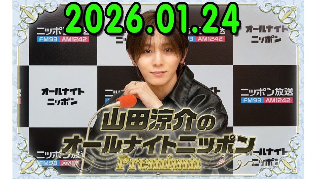 山田涼介のオールナイトニッポンPremium 2026.01.24 出演者 : 山田涼介
