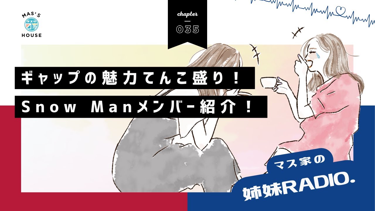 #035 ギャップの魅力てんこ盛り！ Snow Manメンバー紹介！