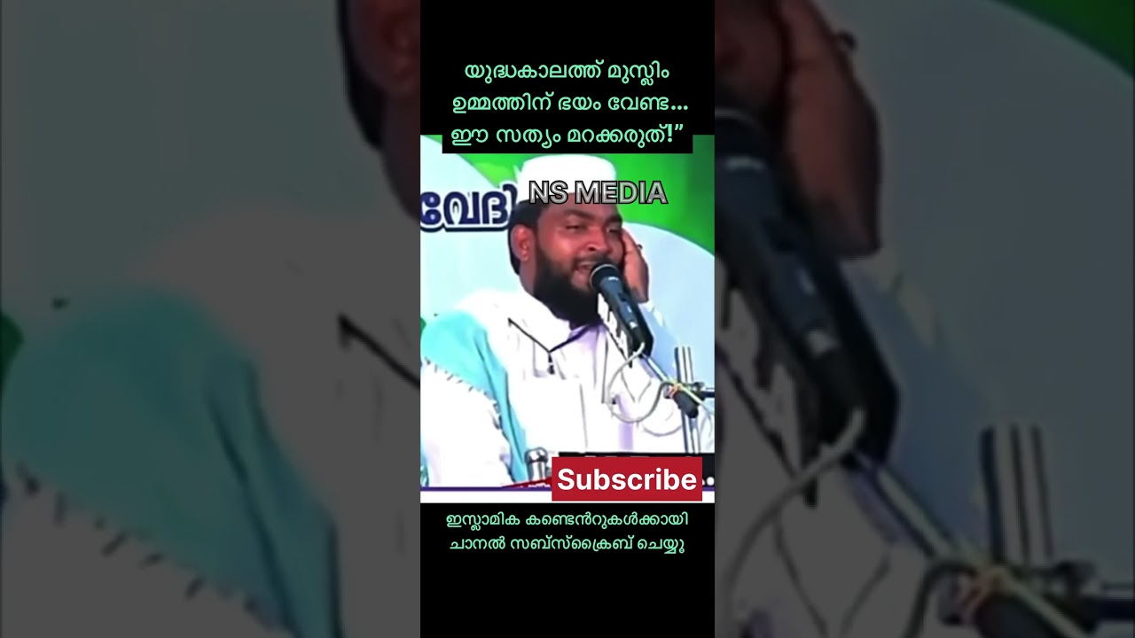 യുദ്ധം തുടങ്ങുമ്പോൾ മുസ്ലിം ഉമ്മത്ത് പേടിക്കേണ്ട… ഈ സന്ദേശം കേൾക്കൂ!”#islamicspeech #iranisraelwar 