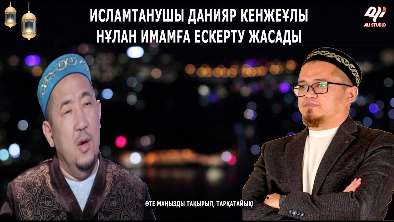 Нұрлан имамға ескерту! Тәңірсіздер, атеистер қай жерге жерленді?