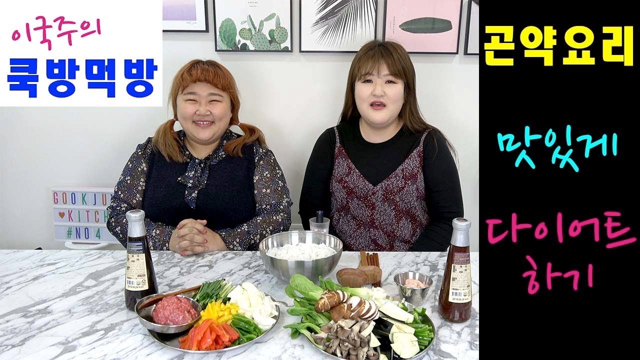 [이국주쿡방먹방]곤약볶음우동으로 맛있게 다이어트 하세요(80kg이상공감??)