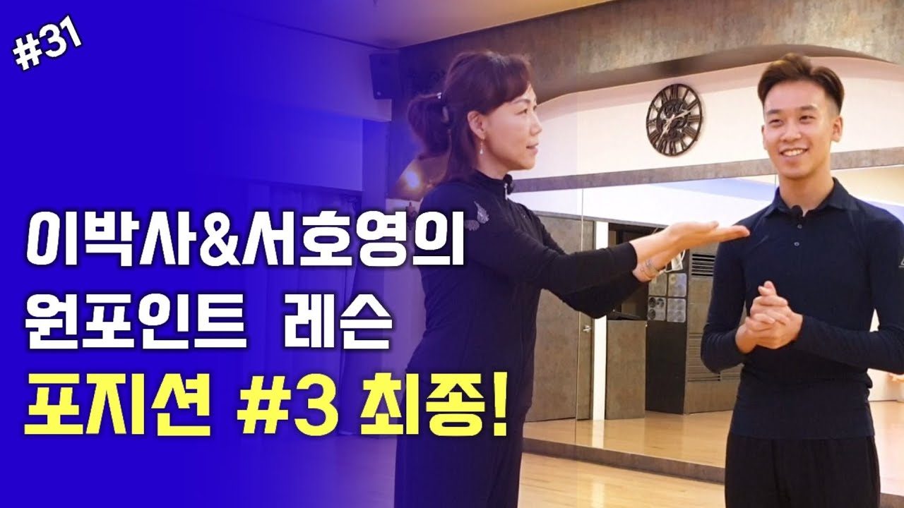 [원포인트 레슨 31] 포지션을 알아봐요! 3탄ㅣ이효연&서호영 ㅣDancesport  l 댄스스포츠 기본 | 이박사 유튜브댄스스포츠 아카데미