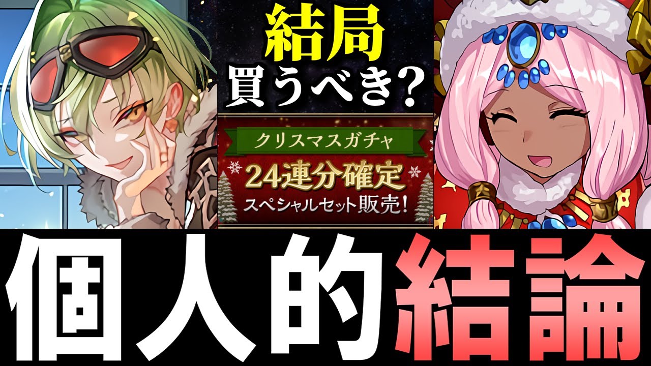 【※固定コメントも見て】クリスマスイベント 最終評価!!微課金目線で徹底解説します。【パズドラ】
