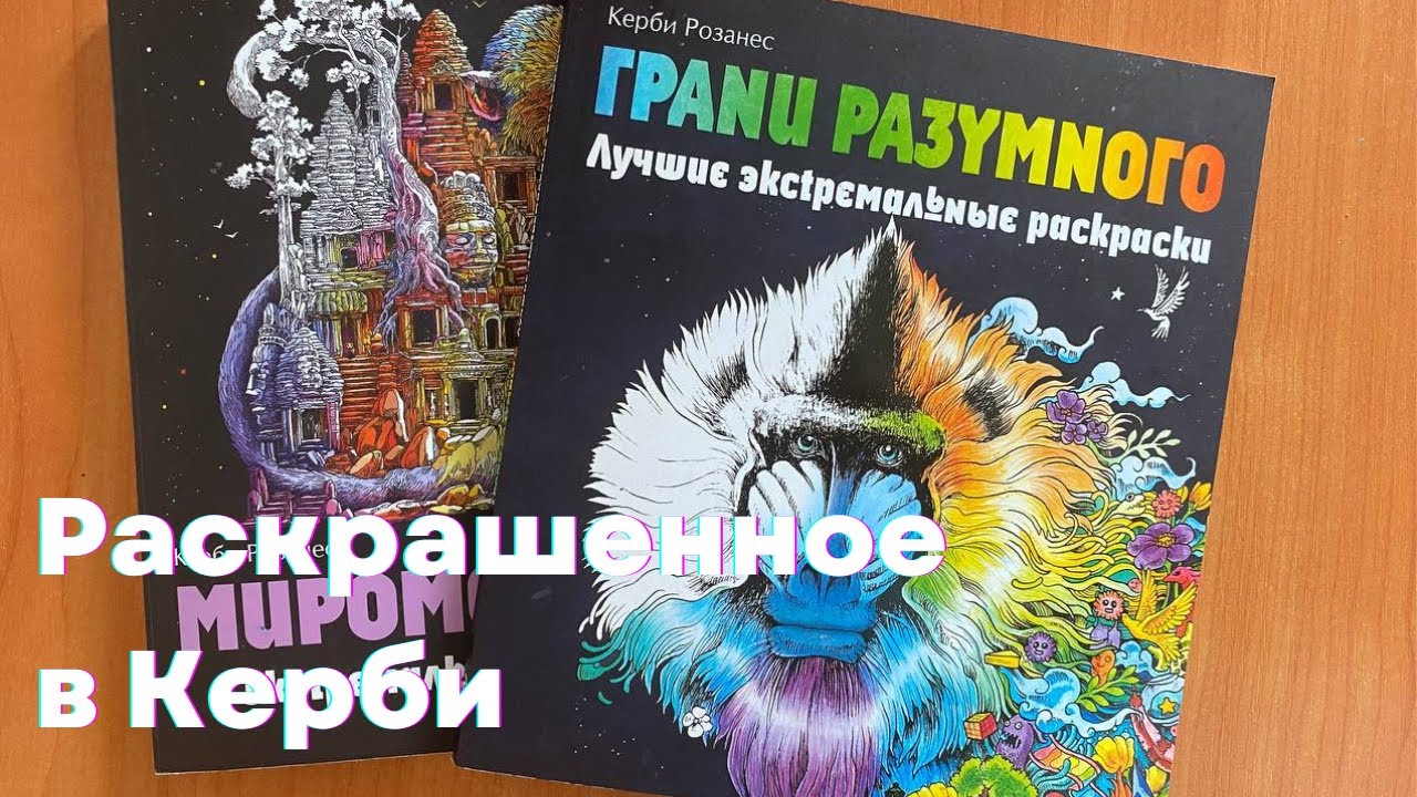 Все раскрашенное в Керби