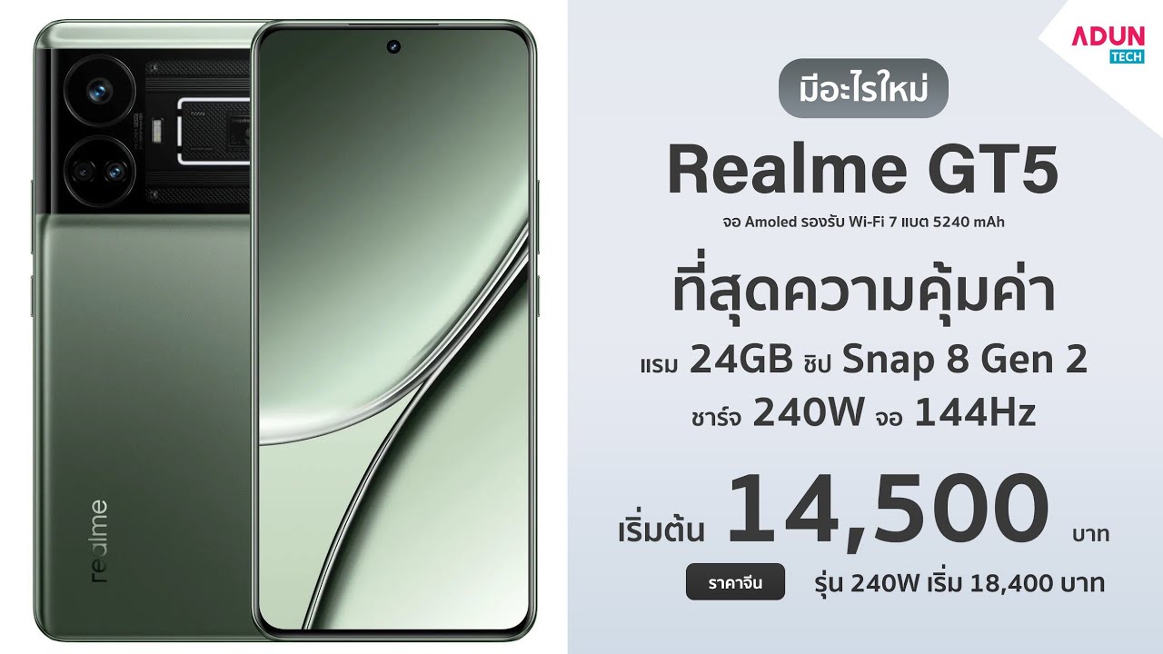 Realme GT5 มีอะไรใหม่ มือถือสเปคระดับเรือธงราคาหมื่นต้นๆ เร็วแรงสุด Snap8gen2 แรม24GB ชาร์จ240W