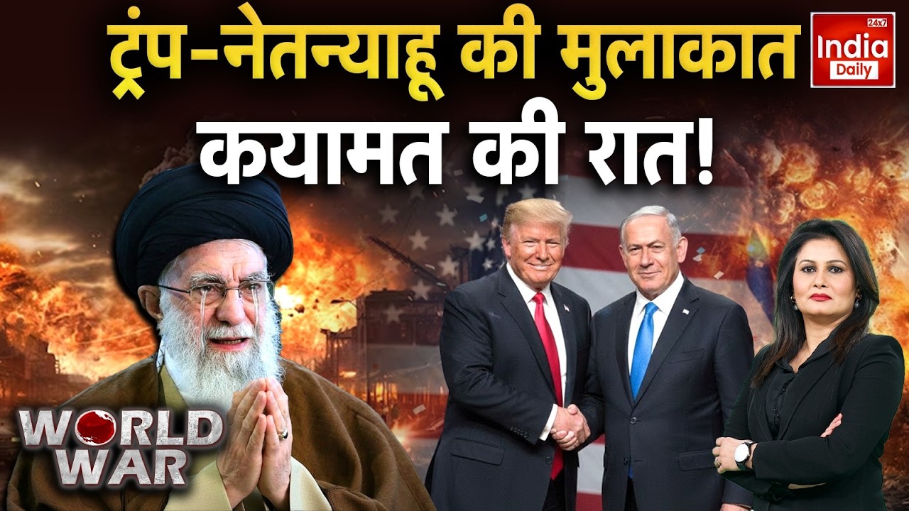 Iran America War Update: नेतन्याहू-ट्रंप की मुलाकात, कयामत की रात! Khamenei Vs Trump | USA | Putin