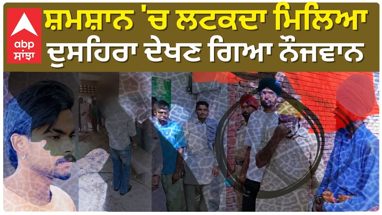 Barnala | ਸ਼ਮਸ਼ਾਨ 'ਚ ਲਟਕਦਾ ਮਿਲਿਆ ਦੁਸਹਿਰਾ ਦੇਖਣ ਗਿਆ ਨੌਜਵਾਨ
