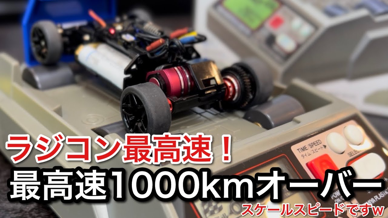 【ラジコン最高速】目指せスケールスピード時速1000kmオーバー！ブラシレスモーターが凄い【picar3】