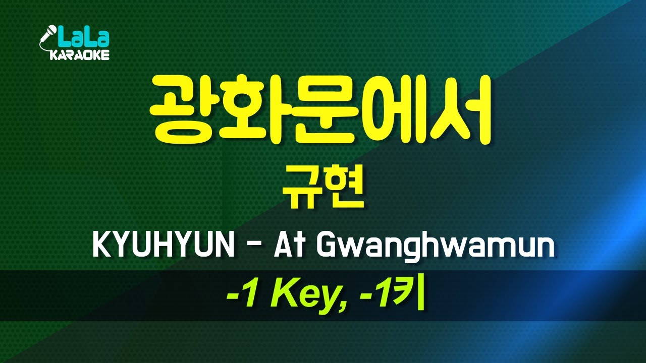규현(KYUHYUN) - 광화문에서(At Gwanghwamun) (-1키) 노래방 Karaoke LaLa Kpop