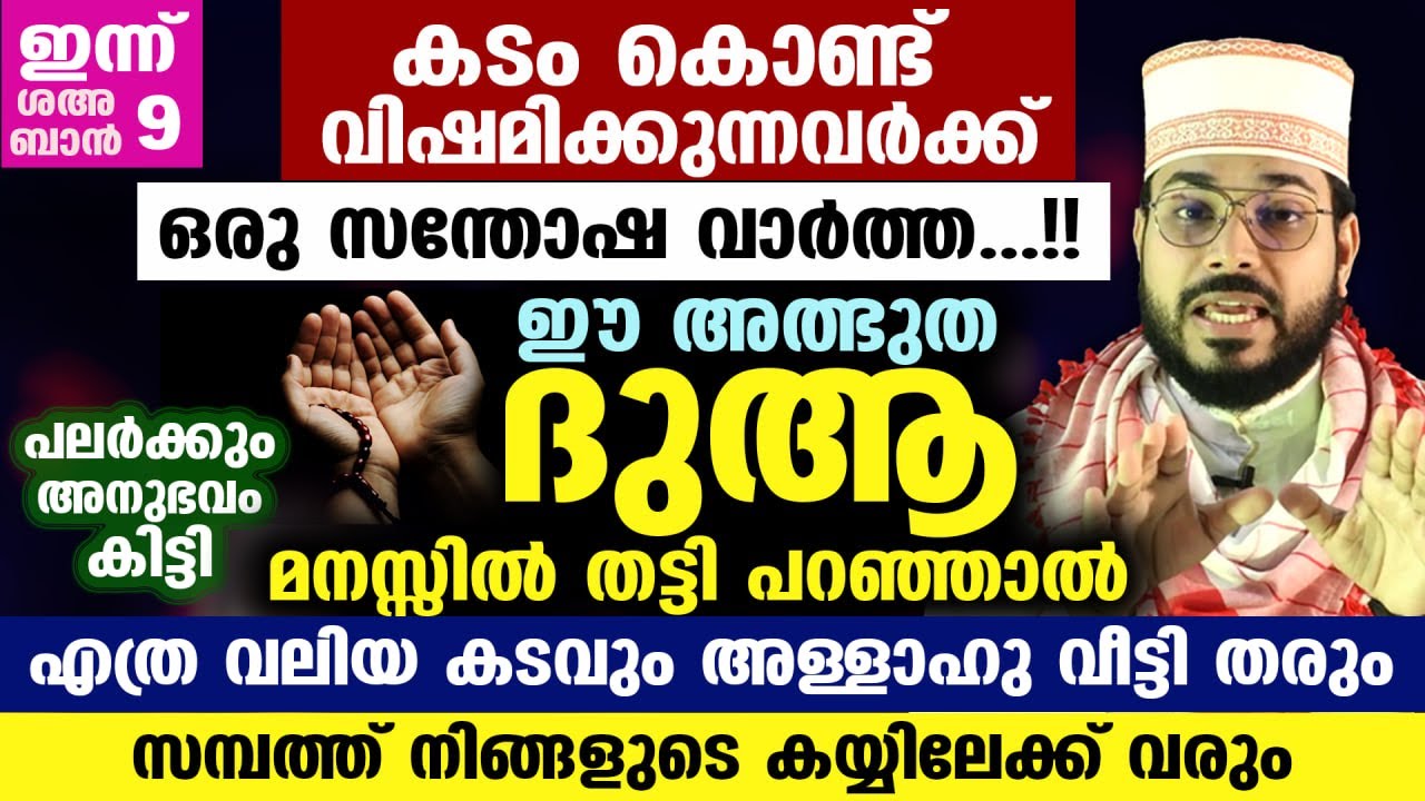 ഇന്ന് ശഅബാൻ 8... സമ്പത്ത് കയ്യിലേക്ക് വരും.. കടം വീടും.. ഈ അത്ഭുത ദുആ പറയൂ Arshad Badri Vaduthala