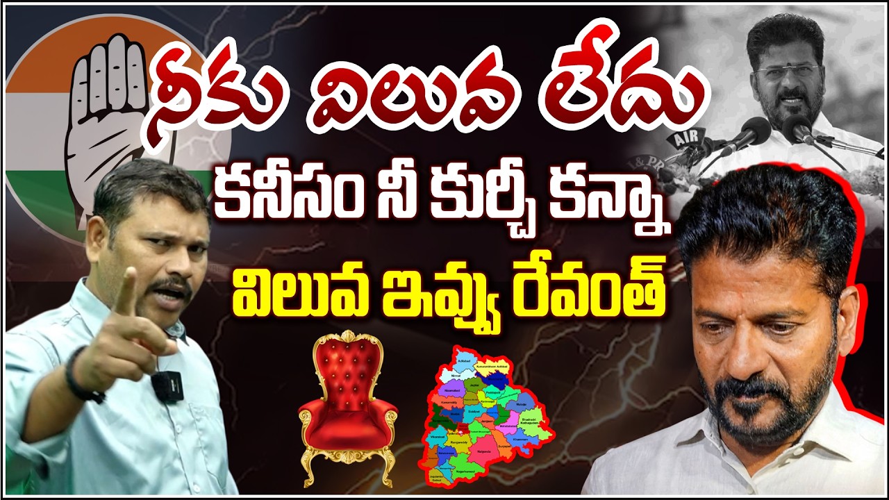 వాళ్ళు దొంగలనే నిన్ను గెలిపించిర్రు..నువ్వు ఏం చేస్తున్నావ్...?