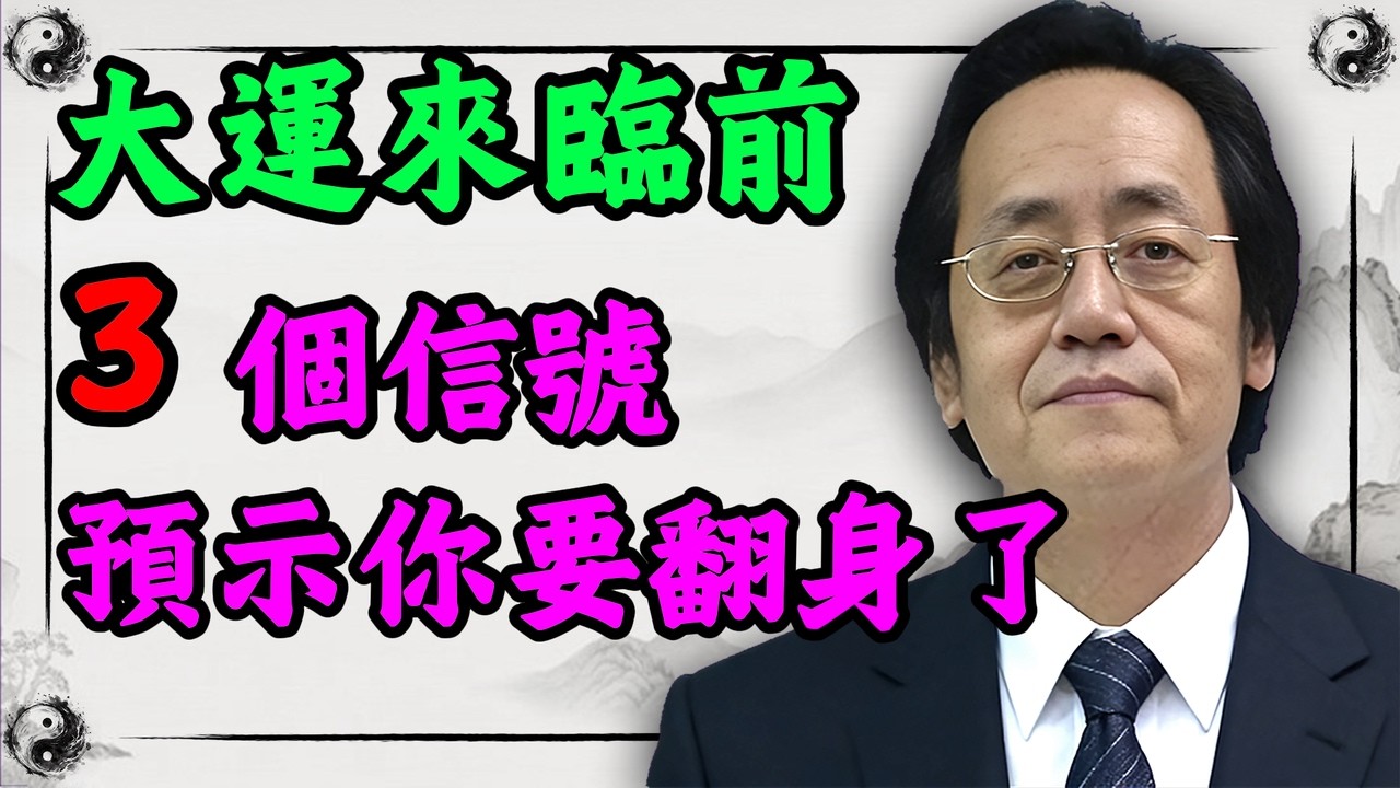 老祖宗傳下的易經智慧：當身體突然出現這三種怪象千萬別慌，可能是你人生大運來臨前的吉兆信號
