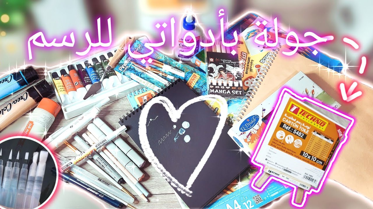 مشترياتي لأدوات الرسم#unboxing #أسعار_أدوات_الرسم_في_الجزائر