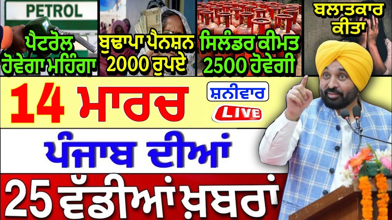 🔴 14-03-26 ਪੰਜਾਬੀ ਖ਼ਬਰਾਂ | Punjab Today News | Punjab News | Punjab Latest News | Punjab News Live |