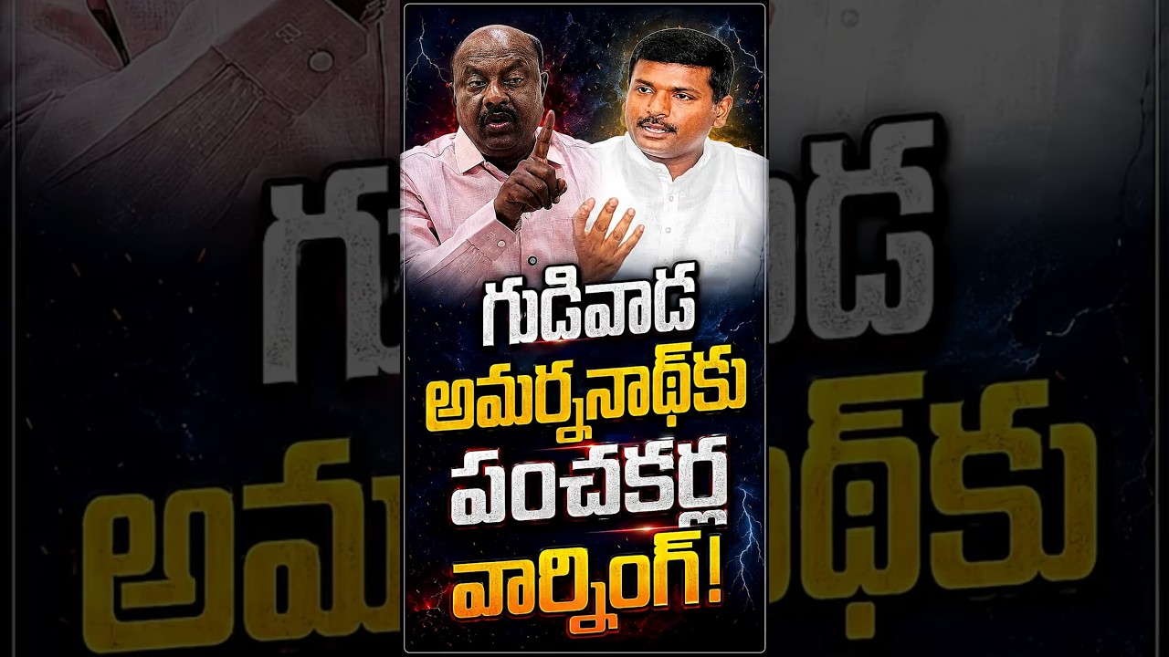 మాజీ మంత్రి గుడివాడ అమర్నాథ్&zwnj;కు ఎమ్మెల్యే పంచకర్ల వార్నింగ్! ఆ దుర్మార్గపు మాటలు మానుకో! #janasena