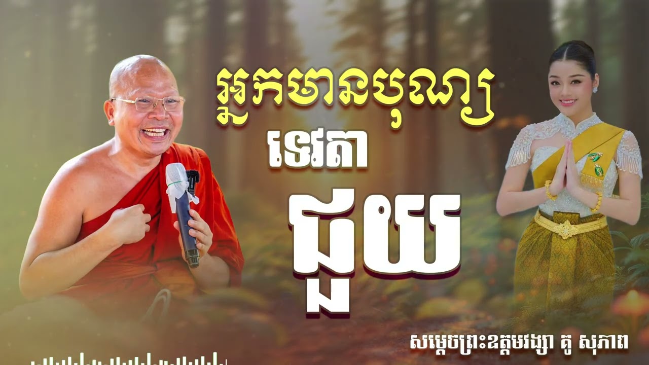 អ្នកមានបុណ្យទេវតានិងជួយ| CHAN THORN
