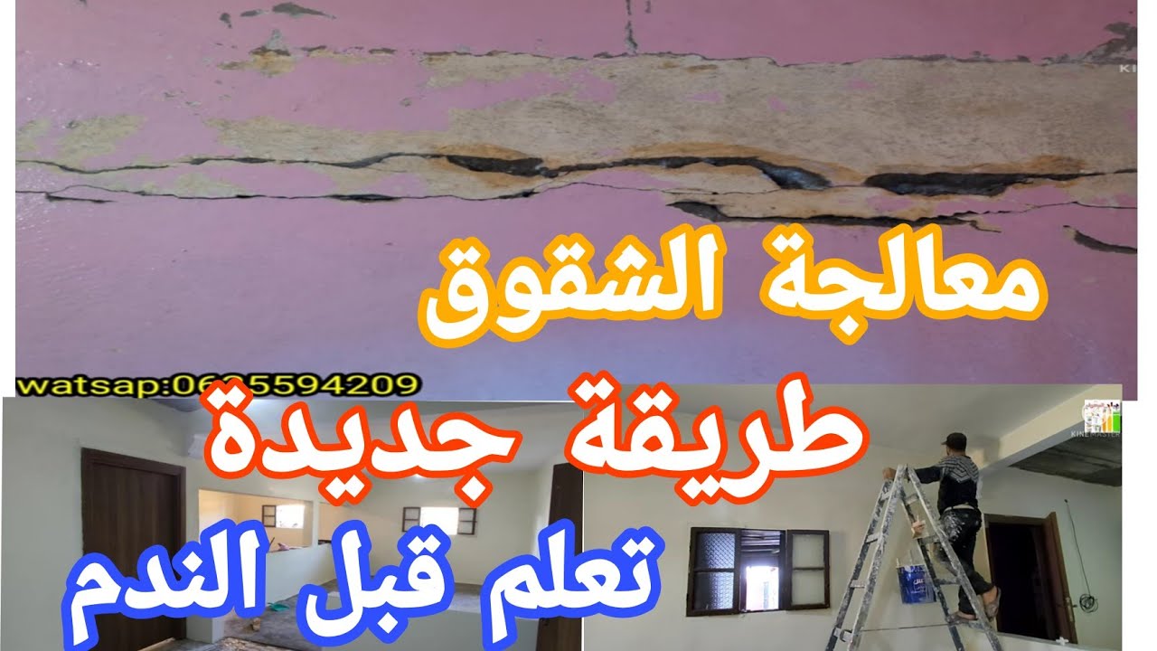 عيتي ما تقلب على مشكل الشقوق وكيفية إصلاح  الشقوق الحائط هنا لقيتي لهنيك  ? peinter vinil 2022