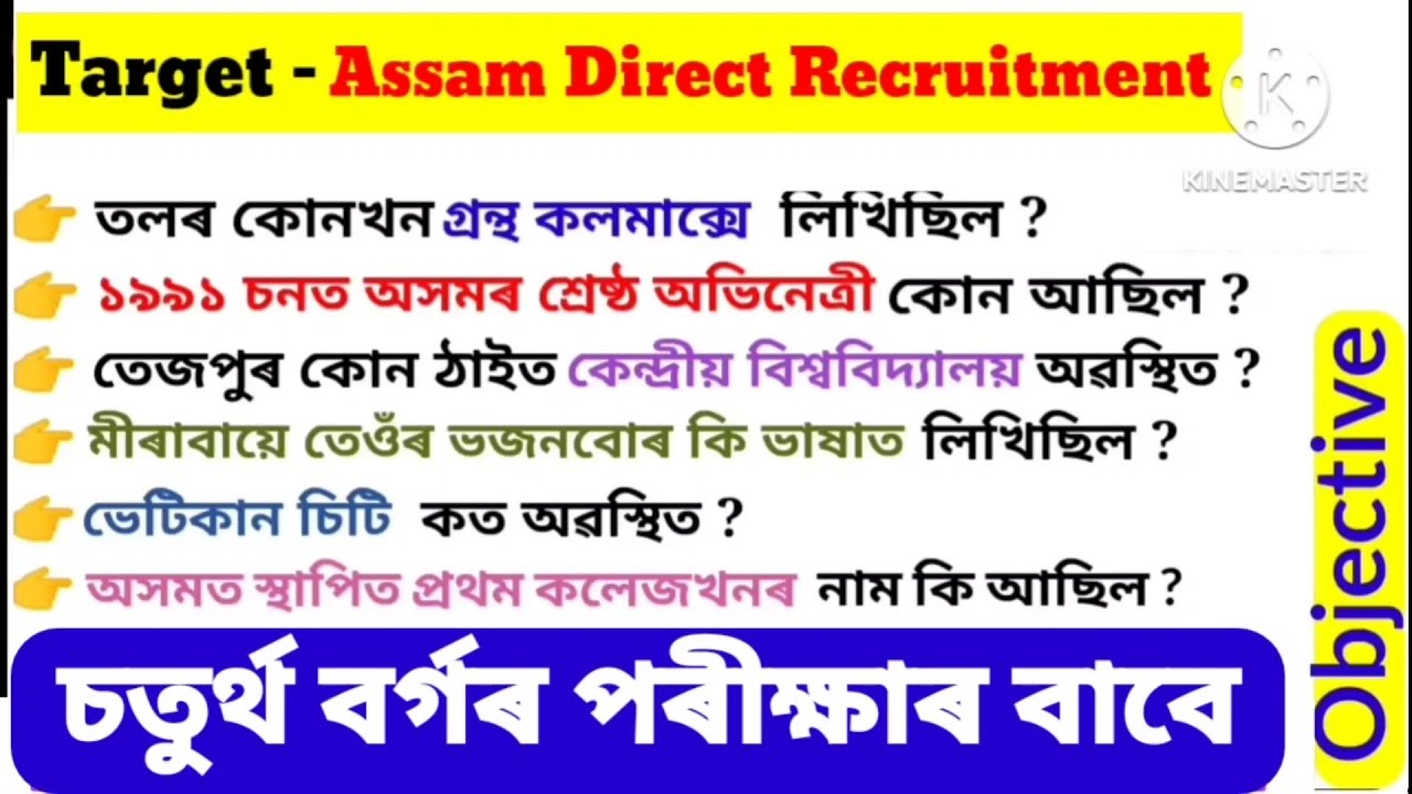 Assam Direct Recruitment 2024 || ADRE 2.0 Important Questions ||  Grade 4 Exam 2024 || GK MCQ ||
