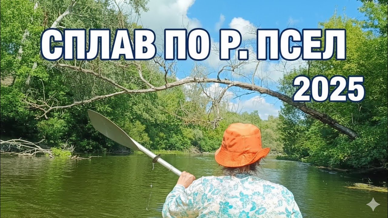 Сплав р. Псел від Попівки до Манжелії  2025 г.